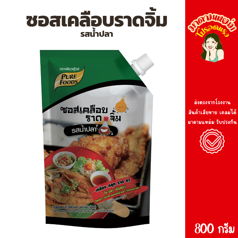ซอสเคลือบ ราด จิ้ม รสน้ำปลา 800กรัม