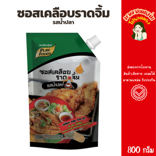 ซอสเคลือบ ราด จิ้ม รสน้ำปลา 800กรัม