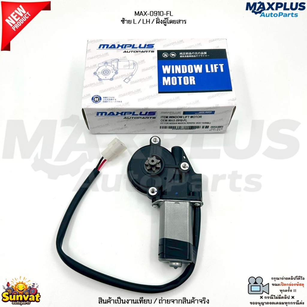 มอเตอร์กระจกไฟฟ้า Nissan March K13 ปี 10-19, Vios ปี 07-22, Yaris ปี 06-22 เครื่อง 1.2/1.5L #MAX-0909-FR – MAX-0910-FL ราคา ถูกที่สุด ดีลบีเคเค แกลเลอรีภาพที่ 2