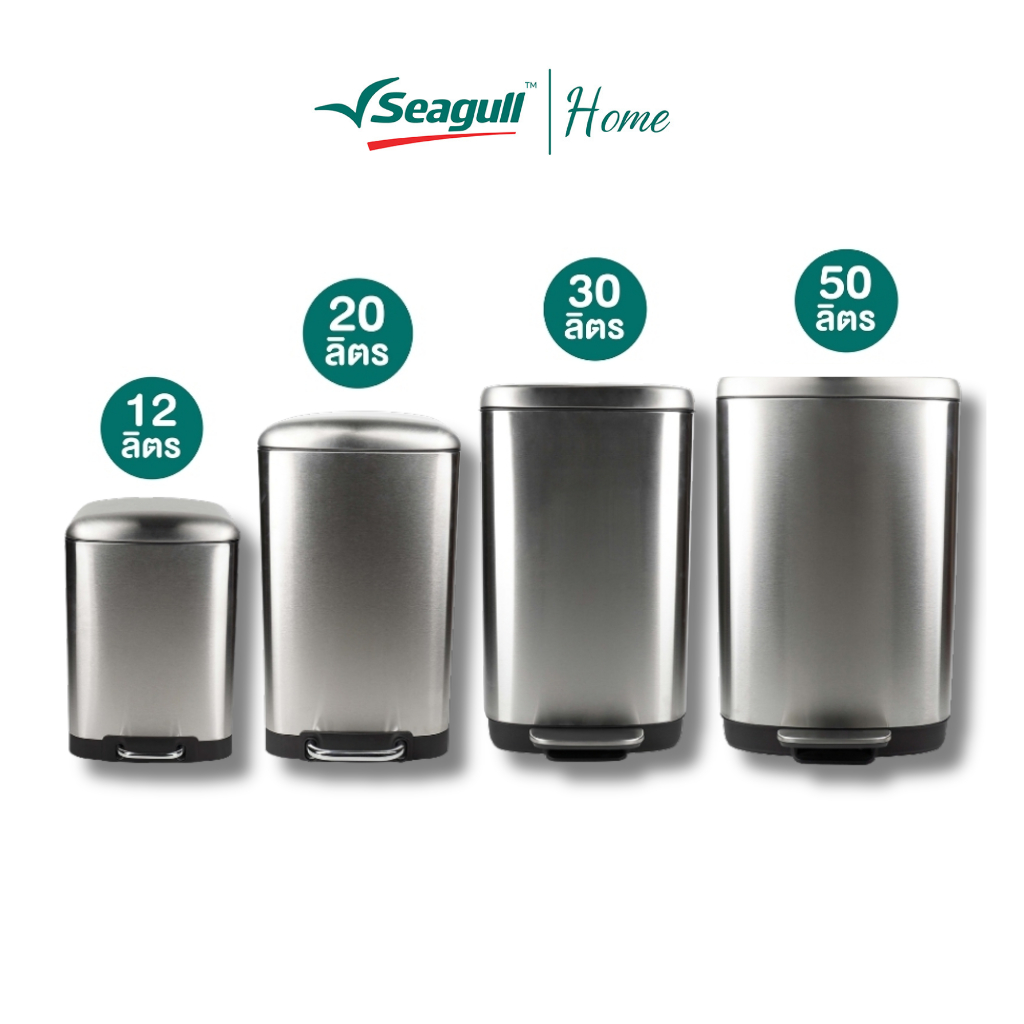 Seagull ถังขยะสเตนเลสสตีลแบบเหยียบ Stainless Steel Pedal Bin มี 4 ขนาด 12 / 20 / 30 / 50 ลิตร