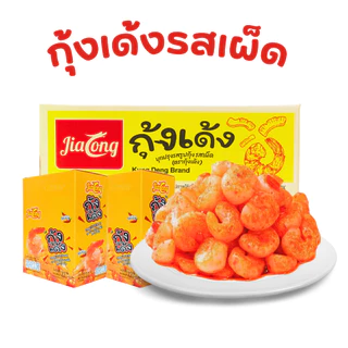 เซ็ตสุดแซ่บ! หมึกเด้ง & กุ้งเด้ง 4 รสฮิต จาก JiaLong |1 ลัง 12 กล่ง 144 ชิ้น เผ็ดสะใจแบบจัดเต็ม