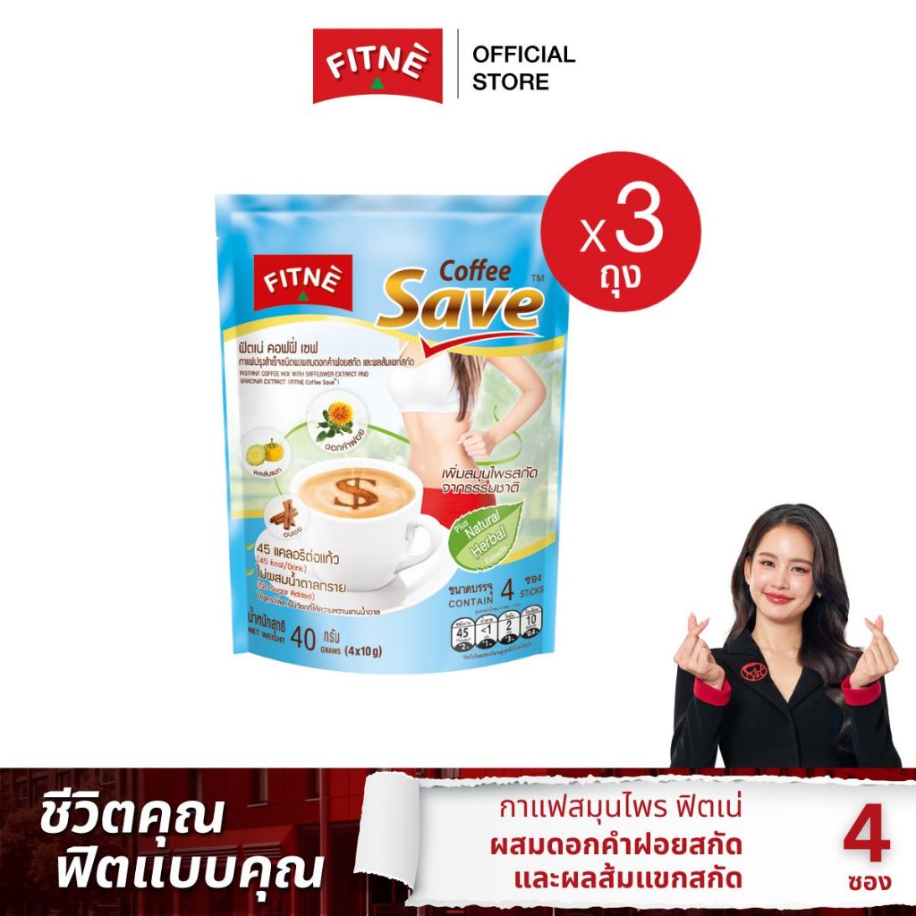 FITNE' ฟิตเน่ คอฟฟี่ เซฟ กาแฟปรุงสำเร็จชนิดผง 3in1 สูตรผสมดอกคำฝอยสกัด และผลส้มแขก ขนาด 4 ซอง x 3ถุง