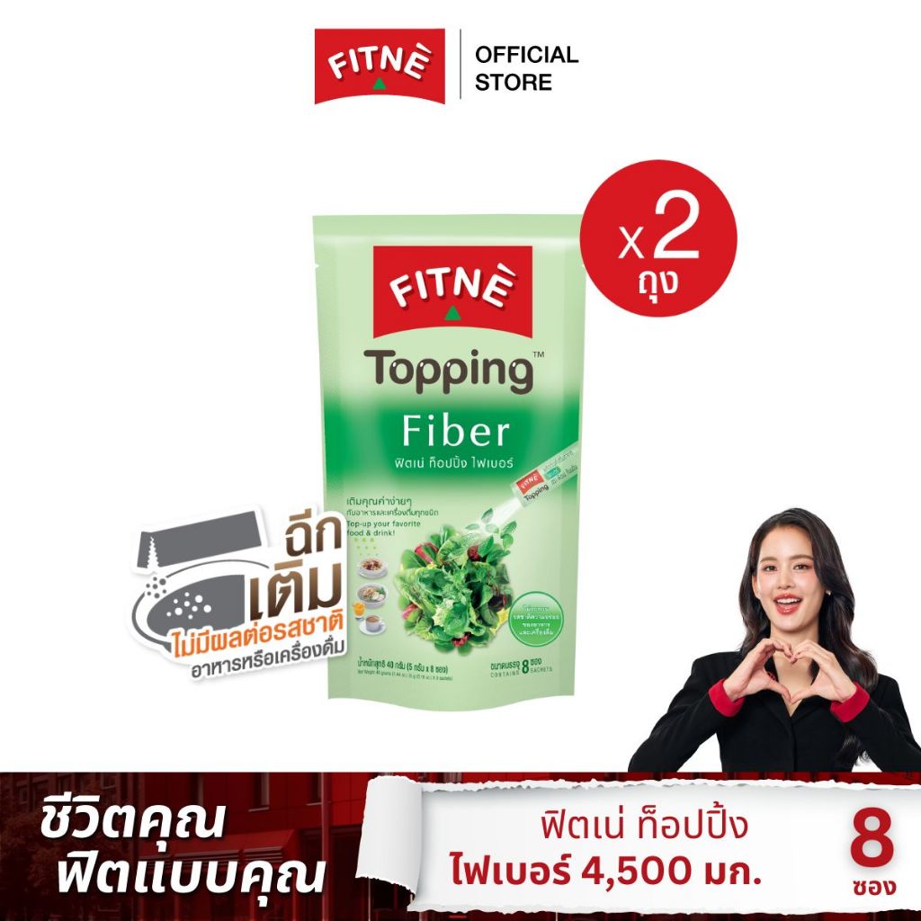 FITNE' Topping ฟิตเน่ ท็อปปิ้ง ผลิตภัณฑ์เสริมอาหารไฟเบอร์ (Fiber ใยอาหาร) 4,500 มก.ขนาด 8 ซอง x 2 ถุง