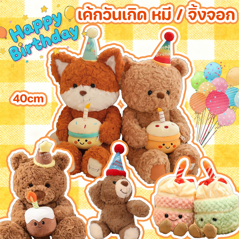 ตุ๊กตาขนนุ่ม ตุ๊กตาหมีเค้กน่ารัก / สุนัขจิ้งจอก 40 ซม ของขวัญวันเกิดสำหรับเด็กผู้หญิงของขวัญแต่งงาน