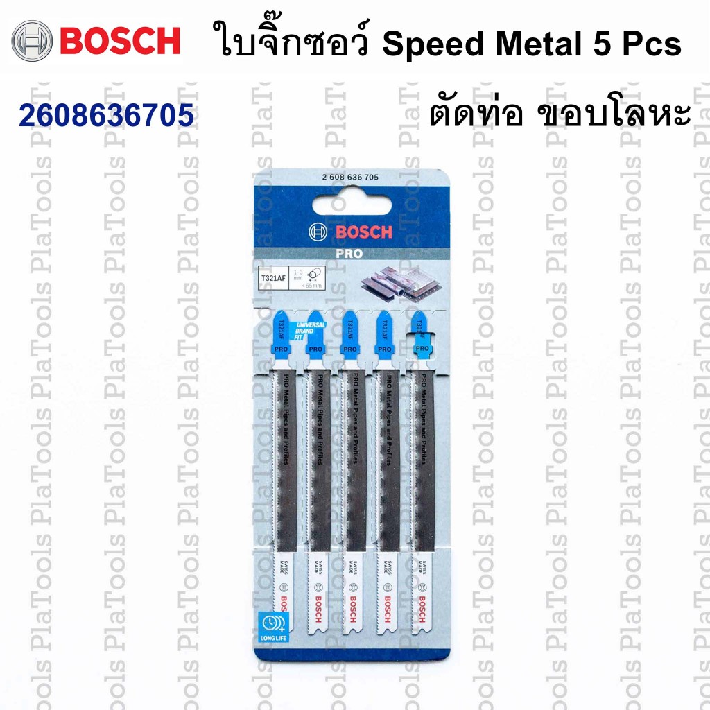 ใบจิ๊กซอว์ Speed Metal แพ็ค 5ใบ T321AF Bosch 2608636705 สำหรับ ตัดท่อ ขอบโลหะ
