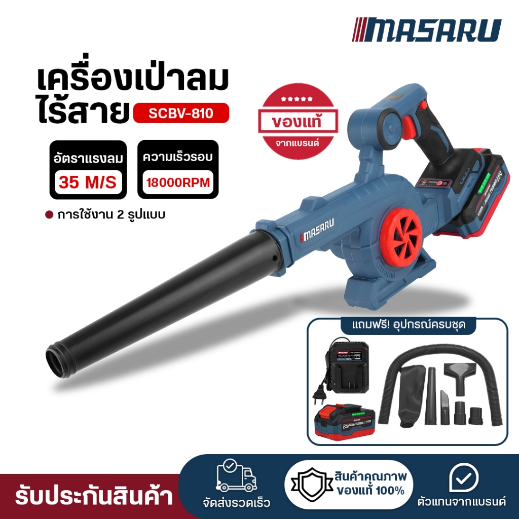 (ถูกสุด) MASARU เครื่องเป่าลมไร้สาย SCBV-810 เครื่องเป่าลม/ดูด ที่เป่าลมไฟฟ้า เครื่องดูด ประกัน 1 ปี