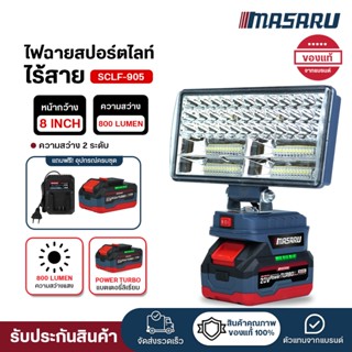 (ถูกสุด) MASARU ไฟฉายสปอร์ตไลท์ไร้สาย 8 นิ้ว SCLF-905 ไฟพกพา…