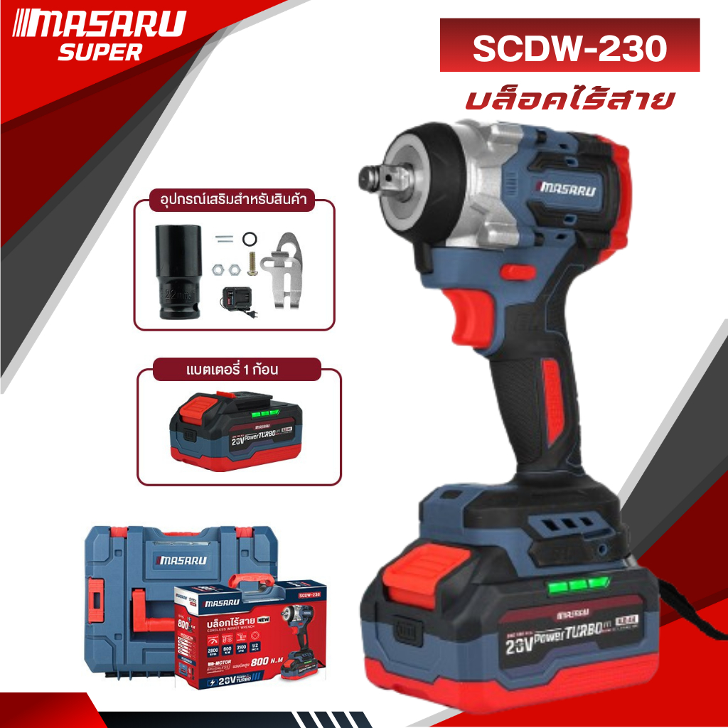 MASARU บล็อกไฟฟ้า รุ่น SCDW-230 แรงบิด 800 N.m POWERTURBO 20V