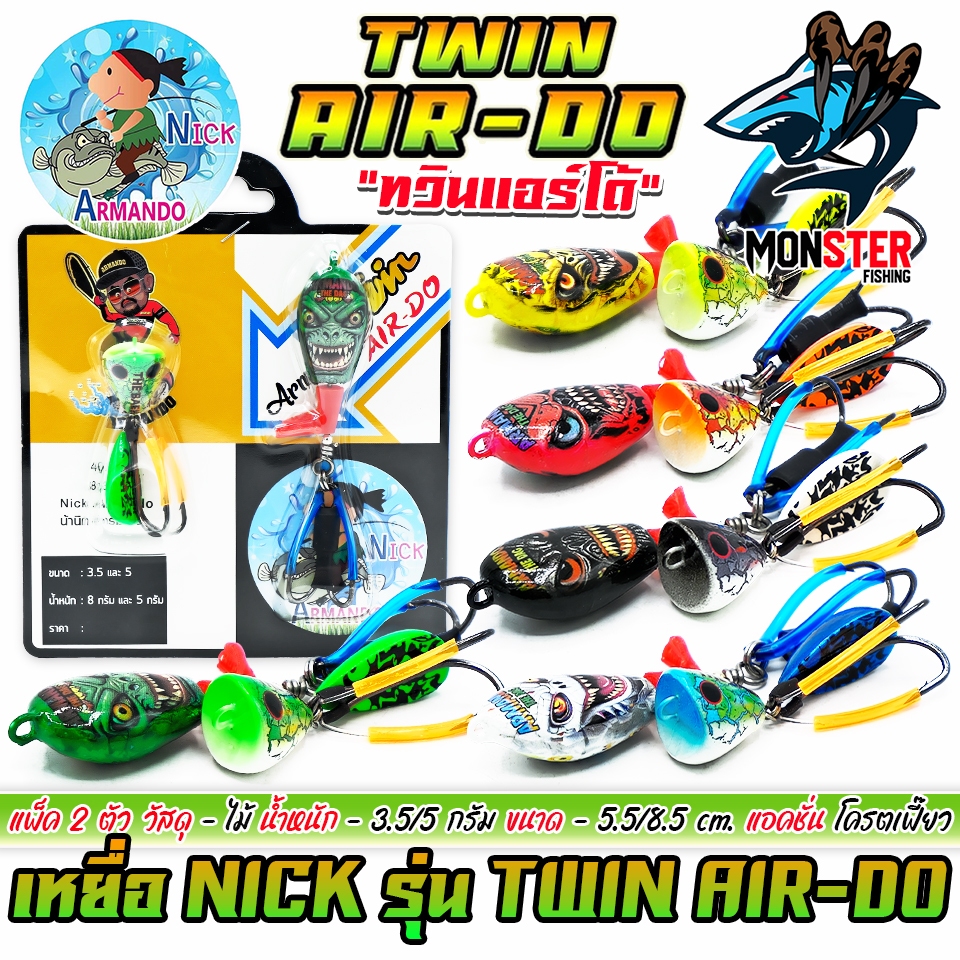 เหยื่อตกปลา นิกอาร์มันโด้ รุ่น ทวิน แอร์-โด้ TWIN AIR-DO by NICK ARMANDO (งานไม้คู่)