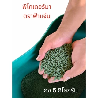 พีโคเดอร์มา ไตรโคเดอร์มาอัดเม็ด ตราฟ้าแจ่ม (ถุงละ 5 กิโลกรัม จำนวน 1 ถุง) ใช้ป้องกัน รักษาเชื้อราโรคพืชทางดิน