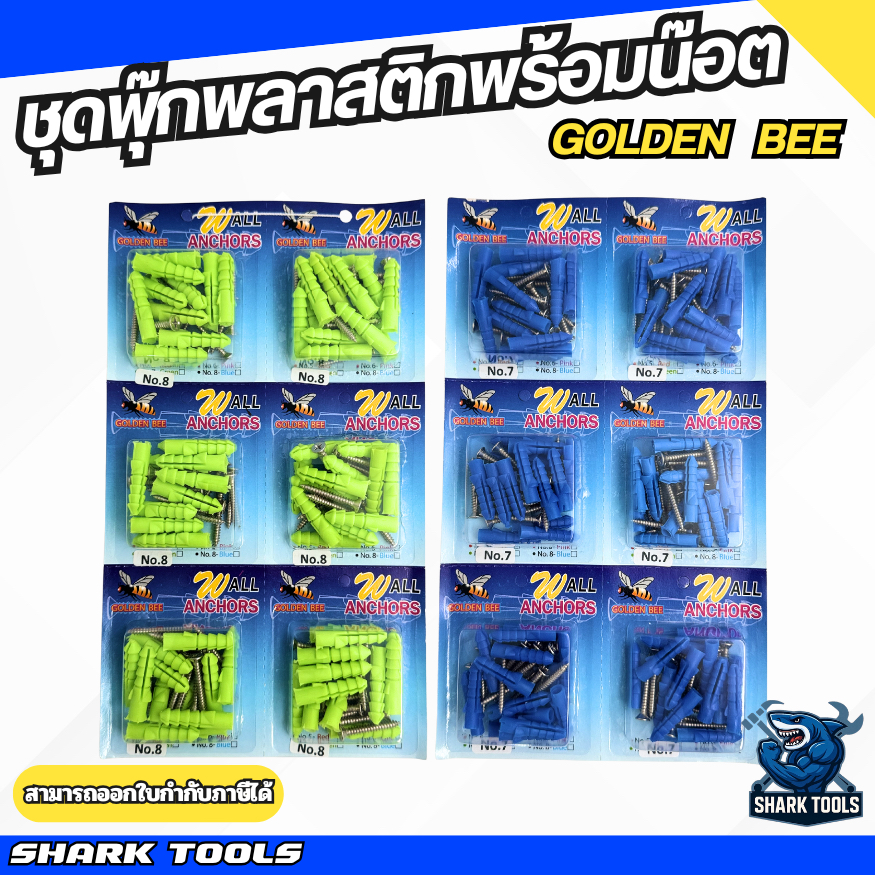 ( 6 ชิ้น) พุกพลาสติก พุ๊ก บุ๊ก ปุ๊ก พลาสติก พร้อมน๊อตแบบอัดแพง เบอร์ 7 / 8 ยี่ห้อ GOLDEN BEE