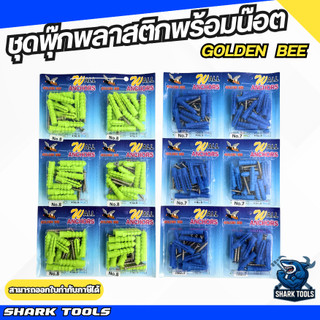 ( 6 ชิ้น) พุกพลาสติก พุ๊ก บุ๊ก ปุ๊ก พลาสติก พร้อมน๊อตแบบอัดแพง เบอร์ 7 / 8 ยี่ห้อ GOLDEN BEE