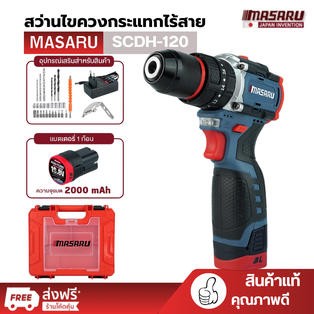 สว่าน กระแทก ไร้สาย MASARU รุ่น SCDH-120 3 ระบบ มอเตอร์ Brushless สว่าน ไฟฟ้า พร้อม ดอกสว่าน