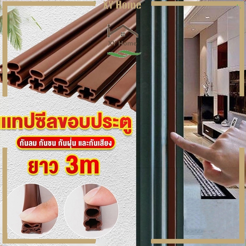 [จัดส่งจากกรุงเทพฯ] 3เมตรยาว เทปซีลขอบประตู สักหลาด หน้าต่าง ตู้โชว์ กันฝุ่น กันแมลง แบบขน ลอกแปะได้เลย
