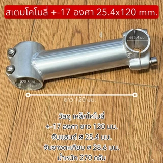 สเตมโคโมลี่ +-17 องศา 25.4x120 mm