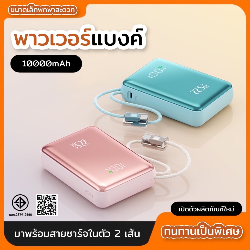 PowerBank 20000mAh ขนาดกะทัดรัด พกพาสะดวก ชาร์จเร็ว PD 22.5W พร้อมสายชาร์จเร็ว Lightning + Type-C