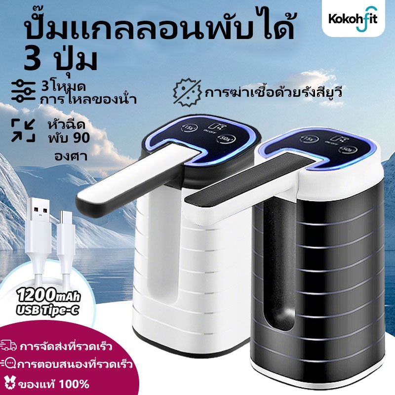 Kokohfit ปั๊มน้ำอัตโนมัติ เครื่องกด / ใช้งานสะดวก 3 ปุ่ม / ผู้จัดจําหน่ายฆ่าเชื้อด้วยรังสีอัลตราไวโอเลตคุณภาพสูง 1200mA