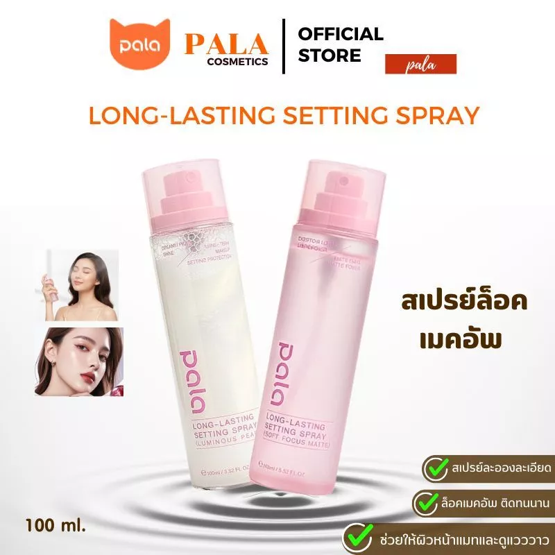 PALA สเปรย์ล็อคเมคอัพ LONG-LASTING SETTING SPRAY ให้ความชุ่มชื่นผิว ล็อคเมคอัพให้ติดทนยาวนาน 100ml.