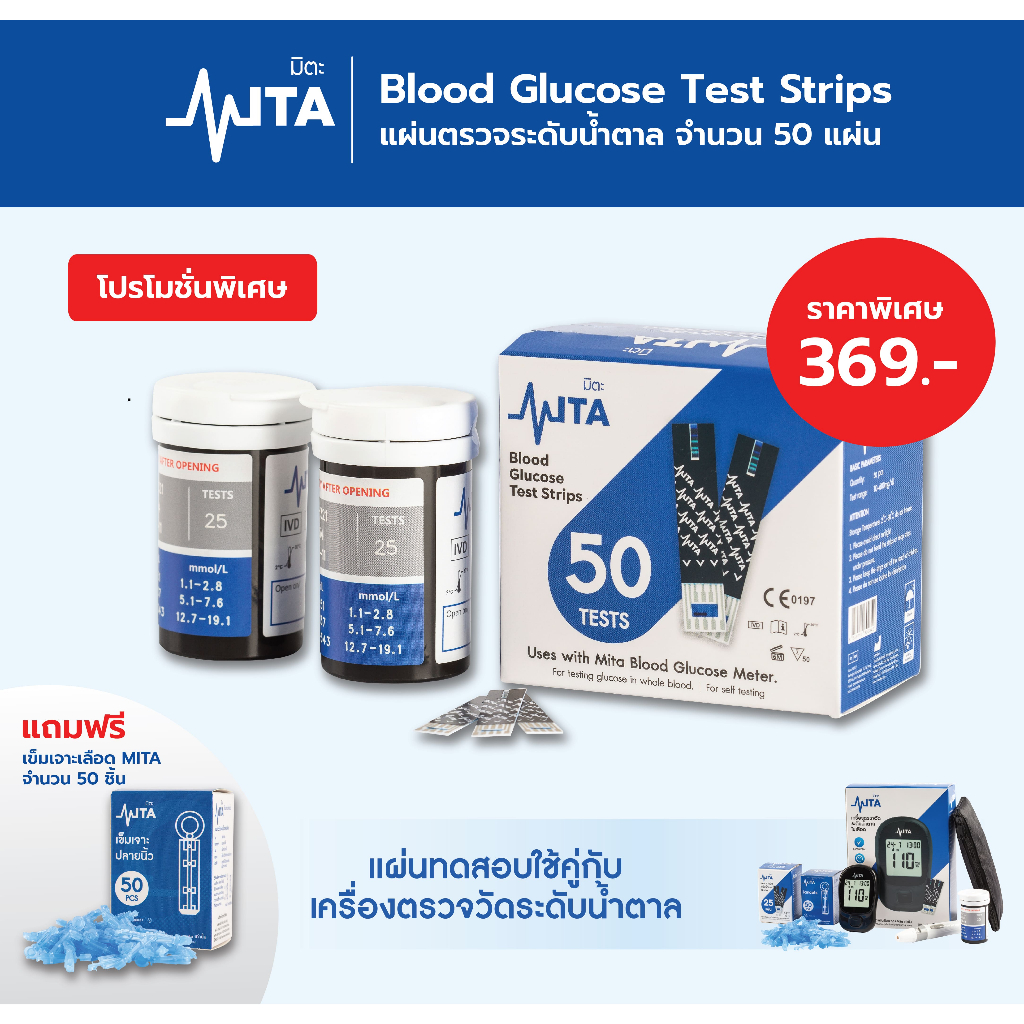 MITA บรรจุ50ชิ้น exp.06/2026 แผ่นตรวจน้ำตาล แผ่นตรวจน้ำตาลในเลือด เบาหวาน ตรวจน้ำตาล แถบตรวจน้ำตาล สำหรับใช้กับรุ่น MITA