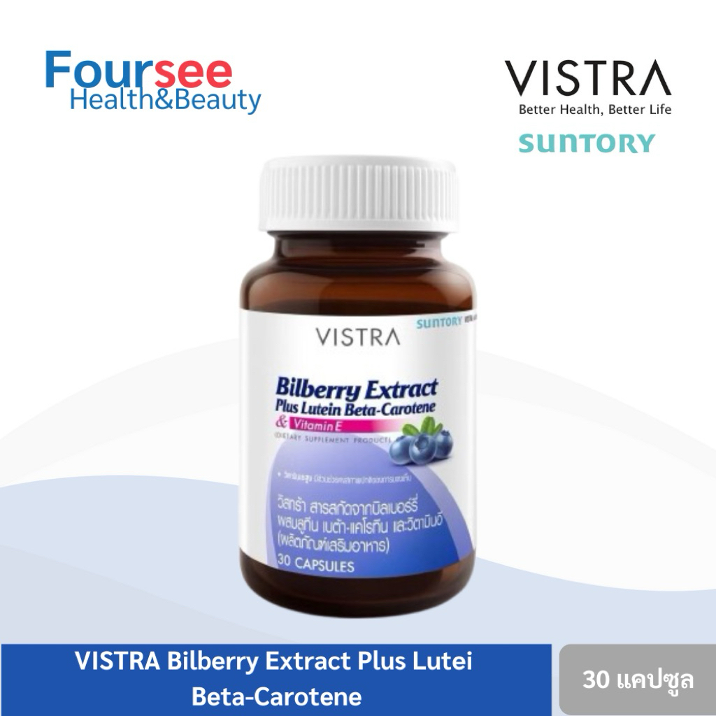 VISTRA bilberry / Teerlub บิลเบอร์รี่สกัด เทียลูบ มากิเบอร์รี่ บำรุงสายตา ตาแห้ง ลูทีน วิสทร้า