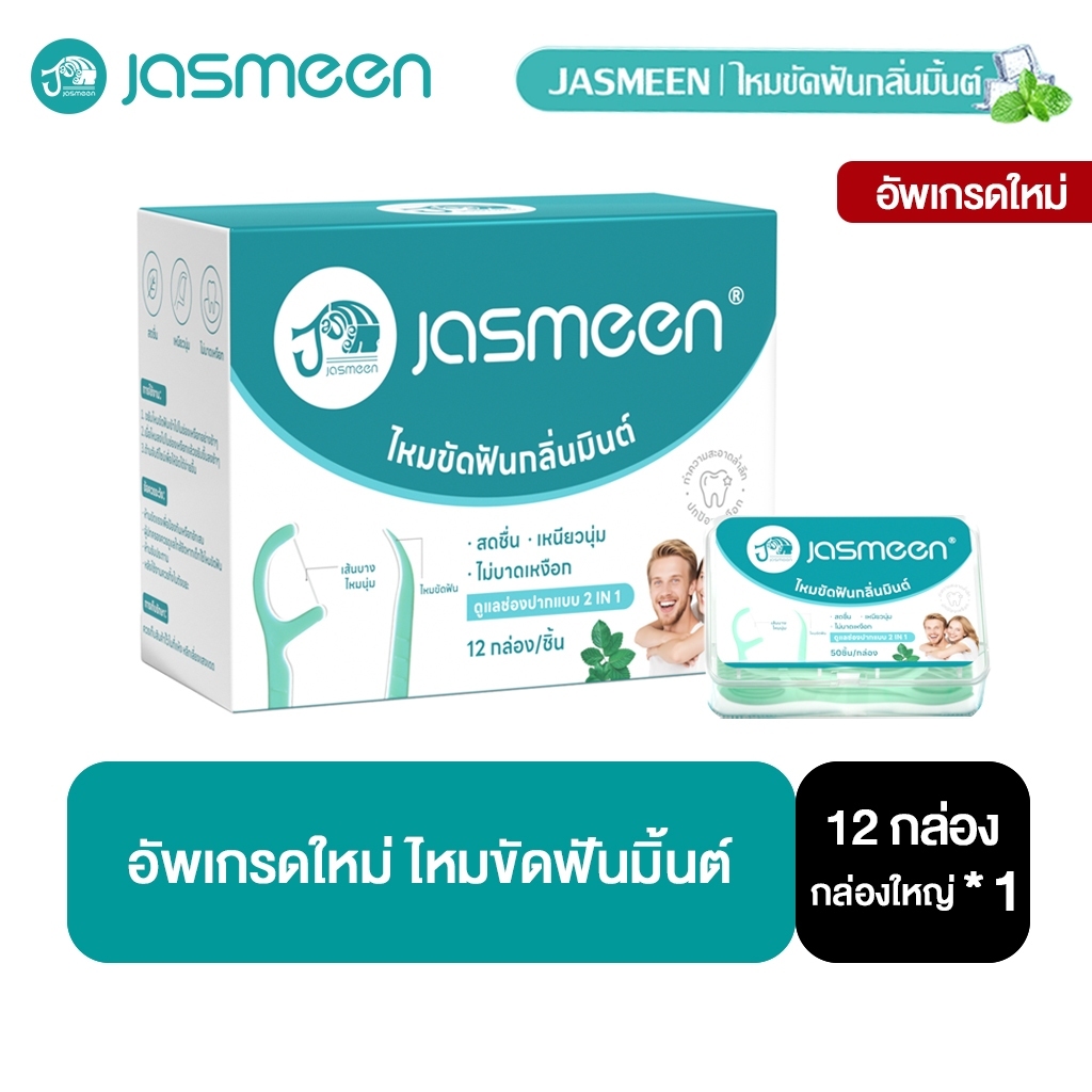 【อัพเกรดใหม่】JASMEEN ไหมขัดฟันมิ้นต์​ 50ชิ้น ไหมขัดฟัน 12กล่อง ลมหายใจสดชื่น Oral-Mint Dental Floss