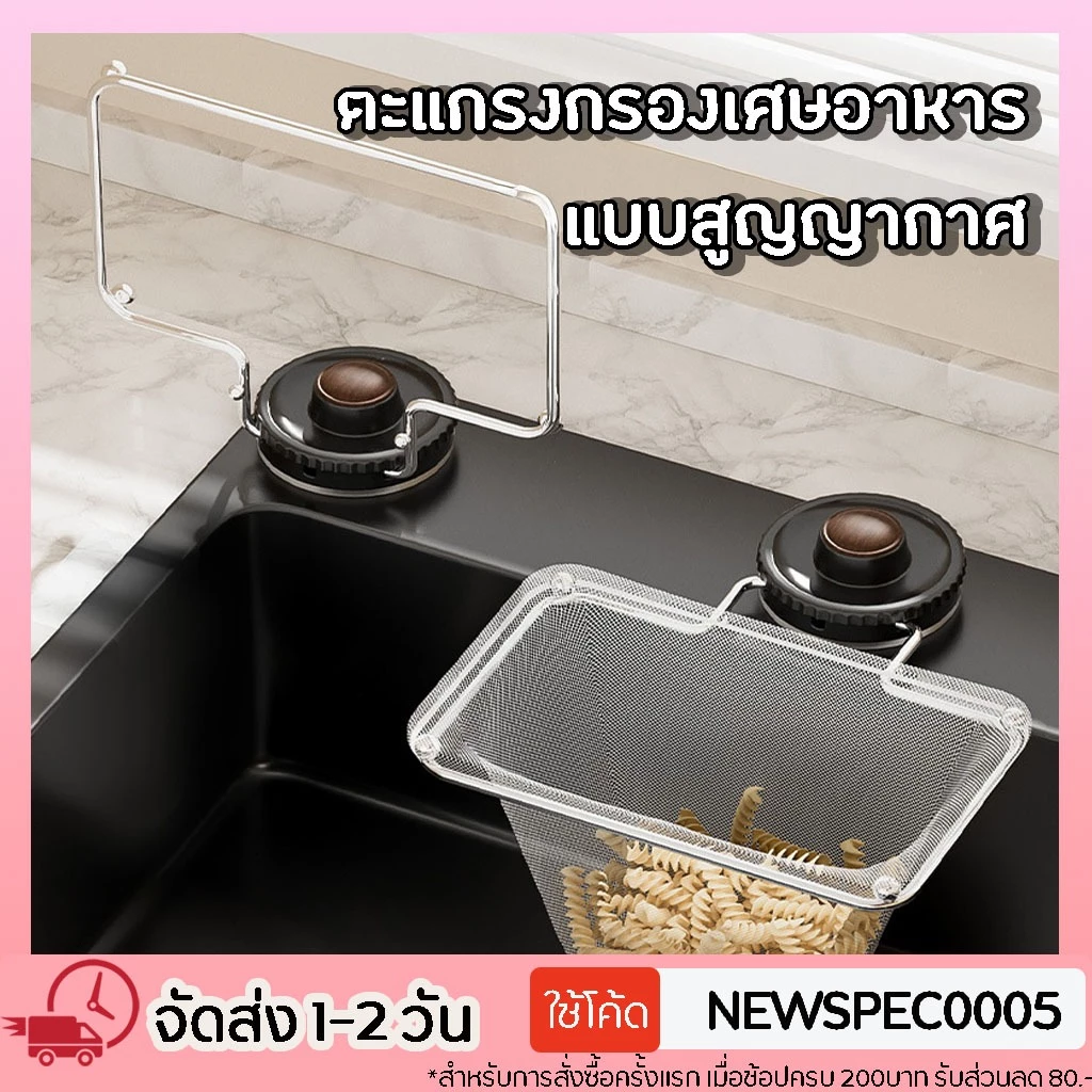 ตะแกรงกรองเศษอาหาร แบบสูญญากาศ ใช้งานง่ายติดข้างอ่างล้างจาน