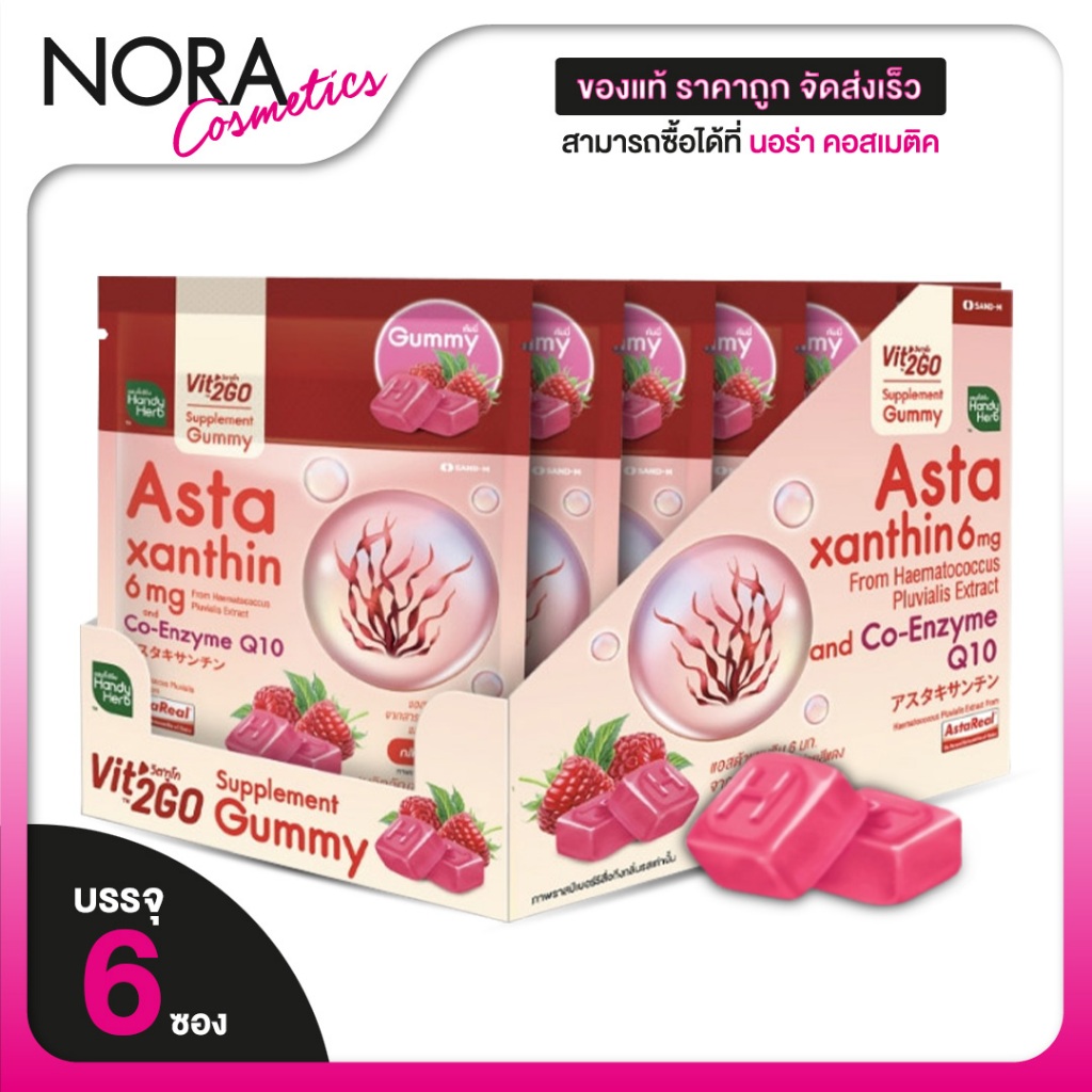 Handy Herb Astaxanthin 6 mg Co Q10 Gummy แฮนดี้ เฮิร์บ แอสตาแซนธิน โค คิวเท็น [6 ซอง] กลิ่นราสป์เบอร์รี่ แอสต้ากัมมี่