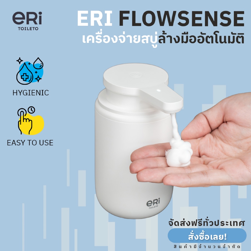 ERI เครื่องจ่ายสบู่อัตโนมัติ รุ่น Flowsense สีขาว แบบชาร์จแบต