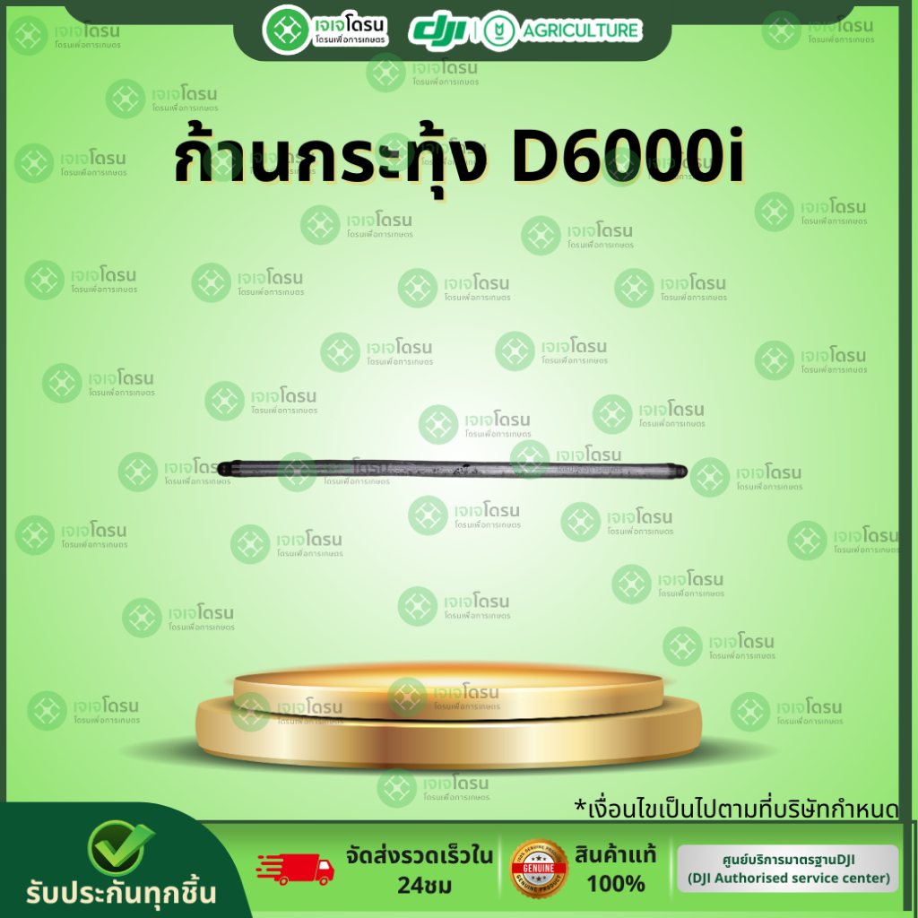 ก้านกระทุ้ง D6000i⚡️อะไหล่โดรนเกษตร ⚡️