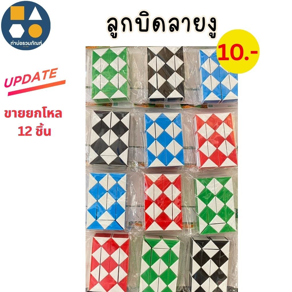 ขายยกแผง-ลูกบิดของเล่น Rubik ของเล่นเสริมพัฒนาการ ของเล่นฝึกสมอง ( 6-12 ชิ้น/เเผง)