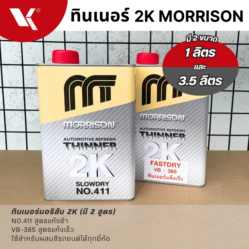 ทินเนอร์ 2K มอริสัน (385/411) แห้งเร็ว - แห้งช้า มี 1 ลิตร และ 3.5 ลิตร ทินเนอร์ผสมสี ทินเนอร์2K