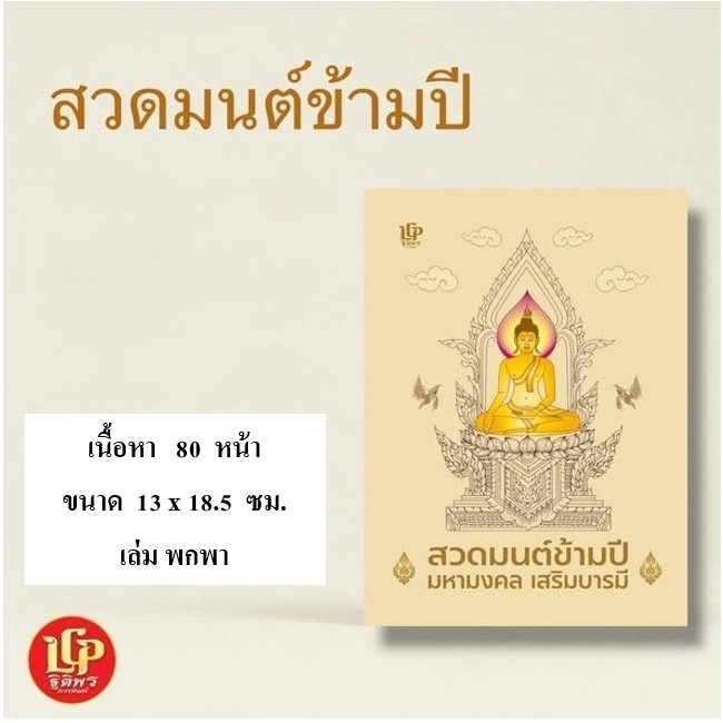 สวดมนต์ข้ามปี (ฉบับพกพา)/สวดมนต์ข้ามปี (เล่มใหญ่) หจก.แอลซีพีฐิติพรการพิมพ์