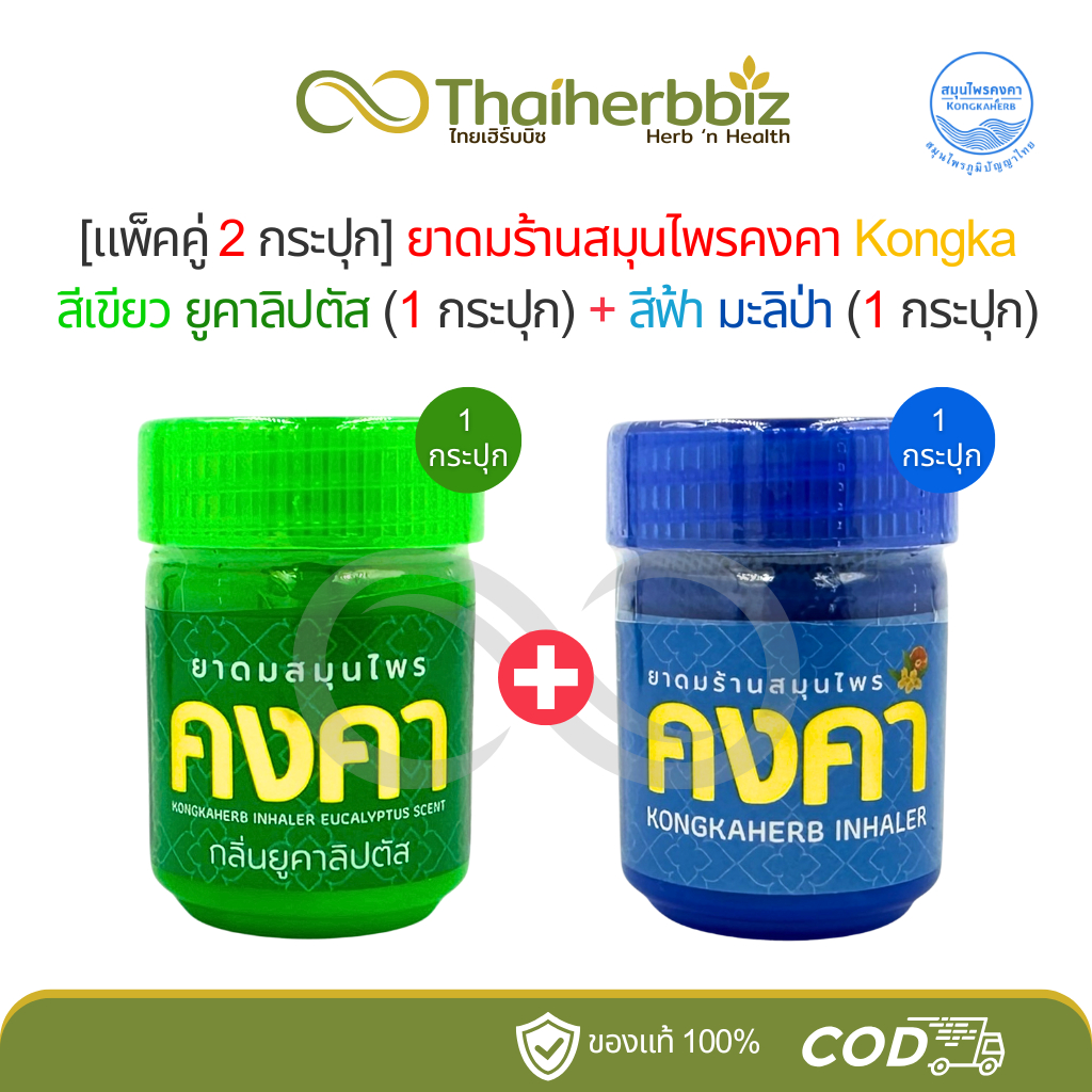 [แพ็คคู่] ยาดมสมุนไพรคงคา Kongka กระปุกเขียว-ยูคาลิปตัส (1 กระปุก) + กระปุกฟ้า-มะลิป่า (1 กระปุก)