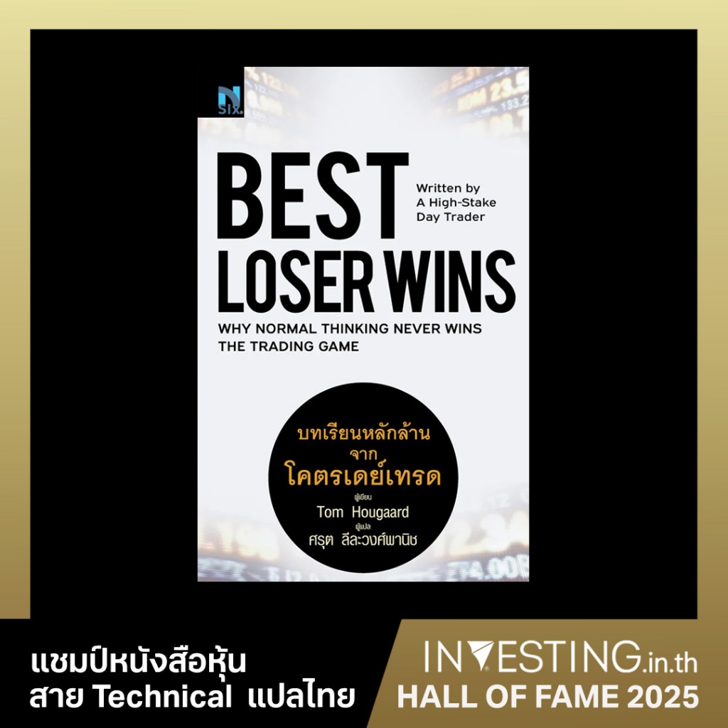Best Loser Wins : บทเรียนหลักล้านจากโคตรเดย์เทรด
