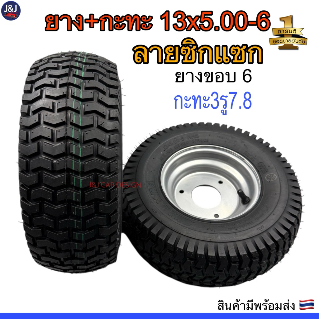 ยางพร้อมกะทะ 13x5.00-6 ดุม3รู7.8 ลายซิกแซก zixzex