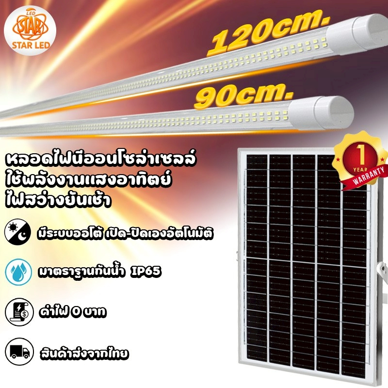 หลอดไฟโซล่าเซลล์ ST-SLT8-1000W/ST-SLT8-1500W แสงขาว/แสงวอมไวท์ หลอดนีออน 242 LED สว่างยันเช้า กันน้ำ