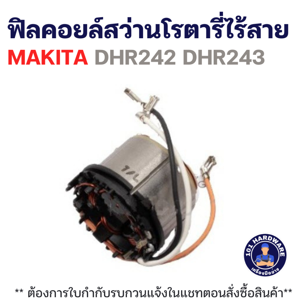 ฟิลคอยล์สว่านโรตารี่ไร้สาย MAKITA DHR242 DHR243 แท้+++++