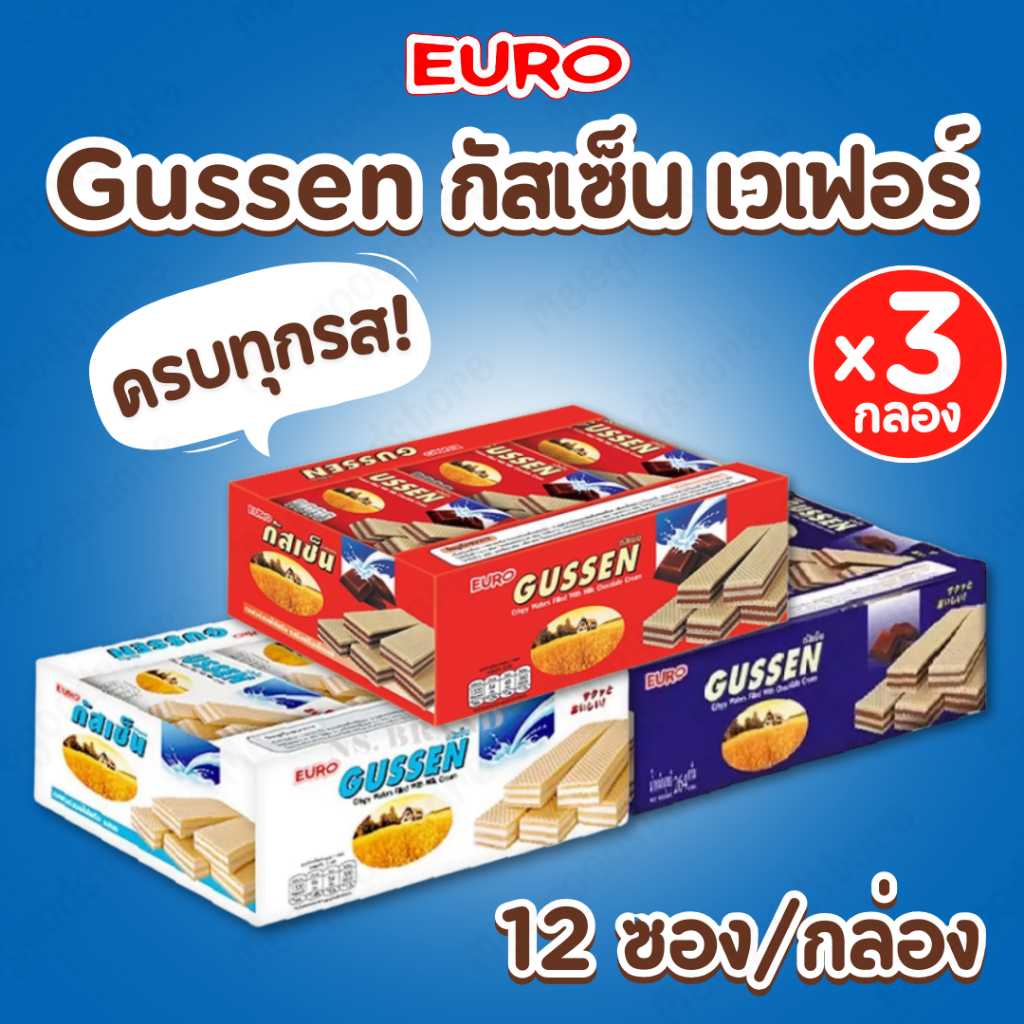 GUSSEN กัสเซ็น [แพ็ค 3 กล่อง] เวเฟอร์สอดไส้ ครบรส ช็อกโกแลต ช็อกโกแลตนม และนม 12
