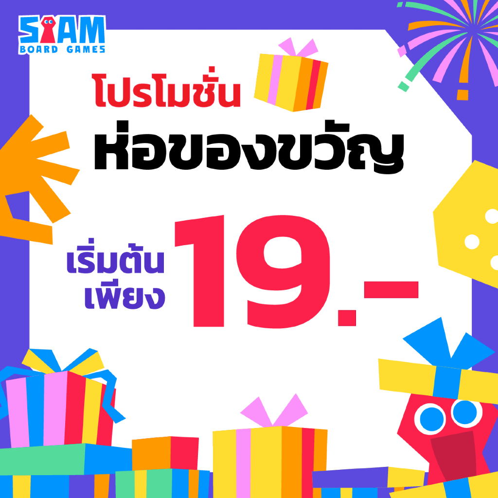 บริการห่อของขวัญ GAME TO GIFT ‼️กดสั่งซื้อพร้อมสินค้าเท่านั้น‼️ Siam Board Games สยามบอร์ดเกม ปีใหม่ New Year