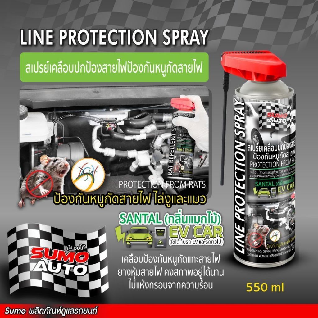 สเปรย์ไล่หนู SUMO สเปรย์เคลือบปกป้องสายไฟ ซูโม่ ป้องกันหนูกัดสายไฟ ขนาด 550ml