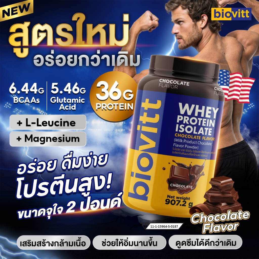 biovitt whey protein isolate Chocolate เวย์โปรตีนไอโซเลท รสช็อกโกแลต สร้างกล้ามเนื้อ ลีนไขมัน กระปุกใหญ่ 2 ปอนด์