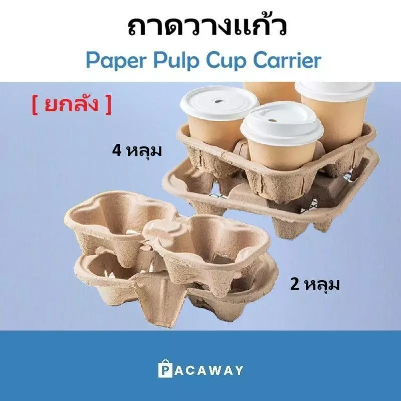 [ยกลัง] ถาดวางแก้วแบบฉีก ถาดวางแก้ว 4ช่อง แยกออกได้เป็น 2ช่อง ถาดใส่แก้วพลาสติกและแก้วกระดาษ