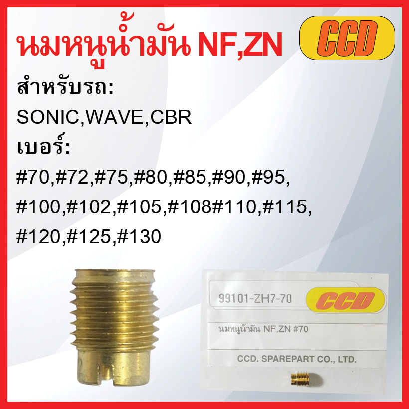 นมหนูน้ำมันยี่ห้อ CCD NF,ZN รวมเบอร์ สำหรับรถ: SONIC,WAVE,CBR