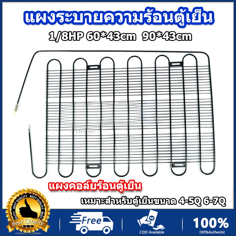 แผงระบายความร้อนตู้เย็น เเผงคอล์ยร้อน 1/8 HP ขนาด 60x43ccm 90x43cm（เหมาะสำหรับตู้เย็นขนาด 4-5Q 6-7Q）