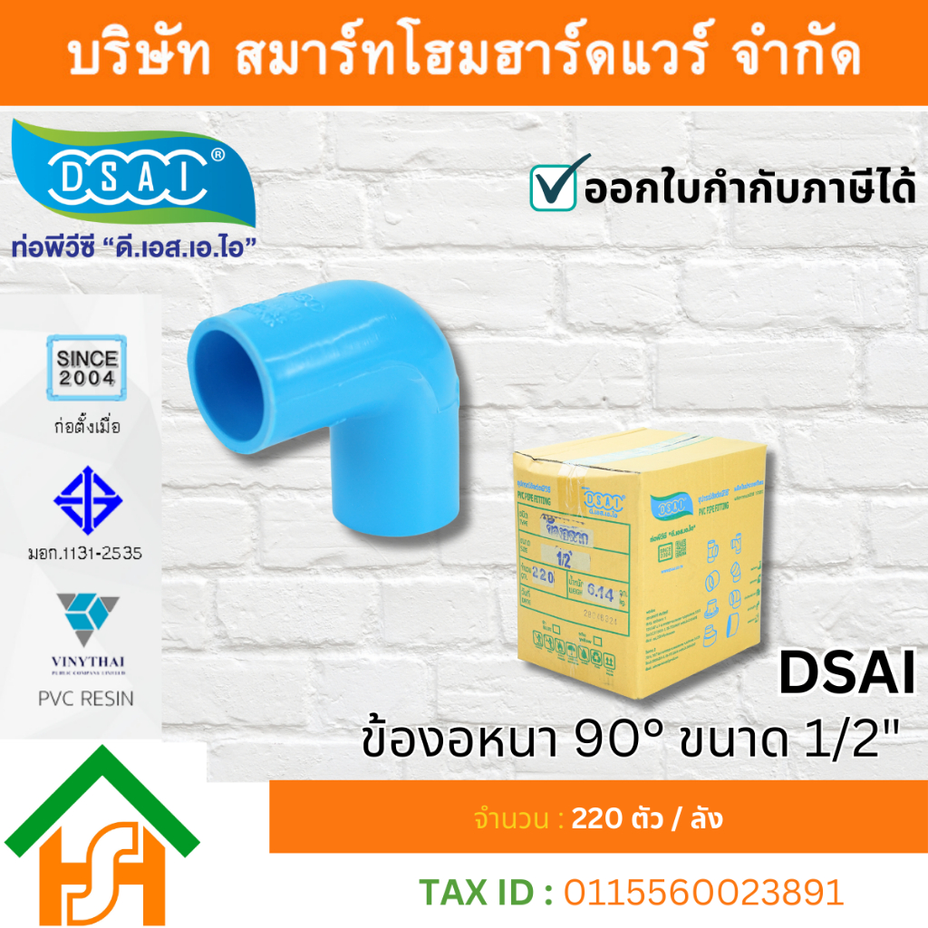 ข้องอ PVC พีวีซี 90องศา ขนาด 1/2" (สี่หุน) ดี.เอส.เอ.ไอ D.S.A.I
