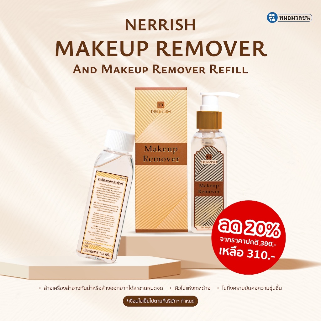 หมอมวลชน เนอริช เมคอัพ รีมูฟเวอร์ แพคคู่ รีฟิล  (Makeup Remover แพคคู่ Makeup Remover Refill)