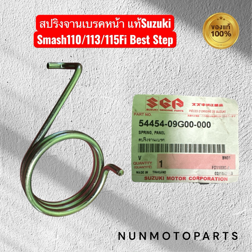 สปริงจานเบรคหน้า | 54454-09G00-000 แท้Suzuki | ใช้กับ Smash110/113/115Fi Best Step Wave Dream