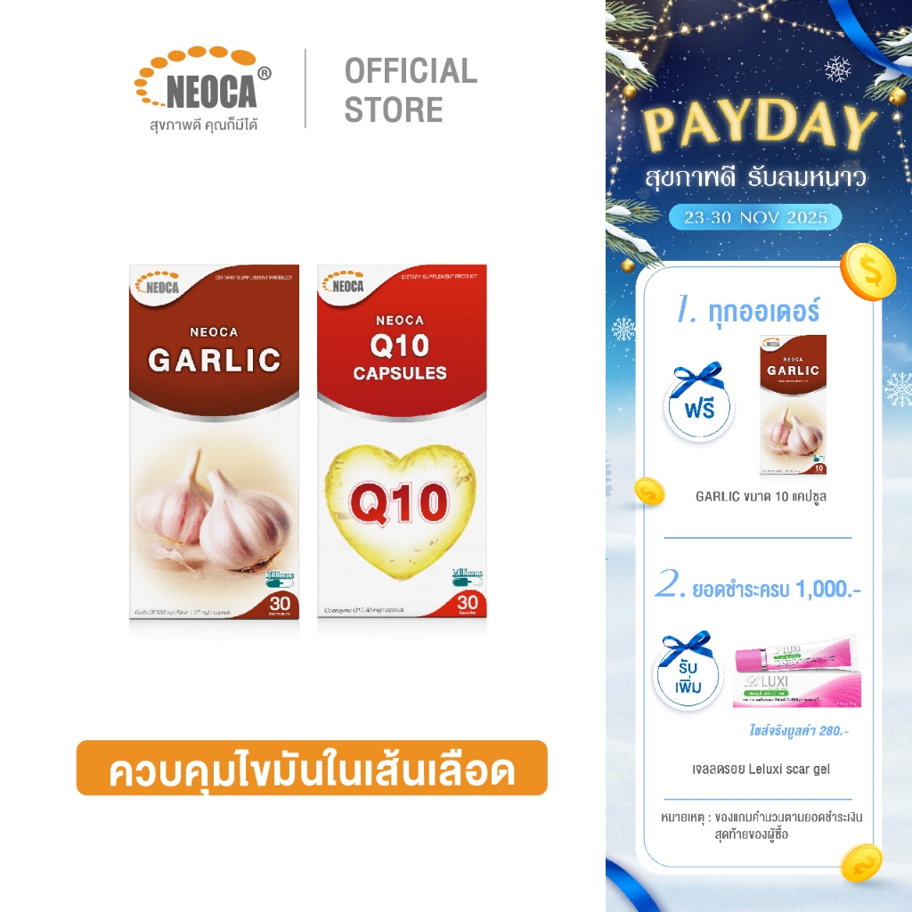 เซ็ตสุดคุ้ม ควบคุมไขมันในเส้นเลือด NEOCA Garlic & NEOCA Q10 นีโอก้า การ์ลิค คิวเท็น