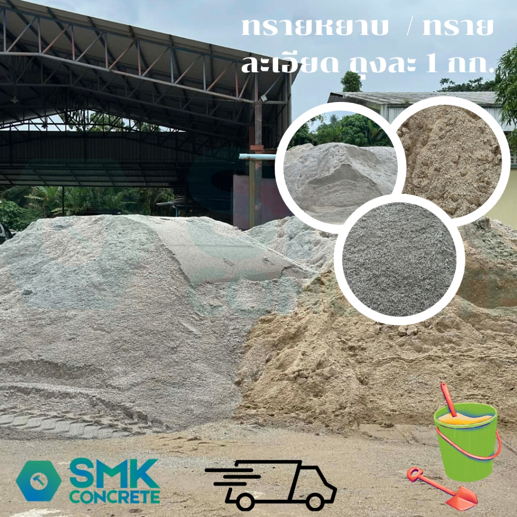 ทรายหยาบ,ทรายละเอียด ทรายเพาะต้นไม้ ทรายปักชำต้นไม้ ทรายงานก่อสร้าง ถุงละ 1 กิโลกรัม