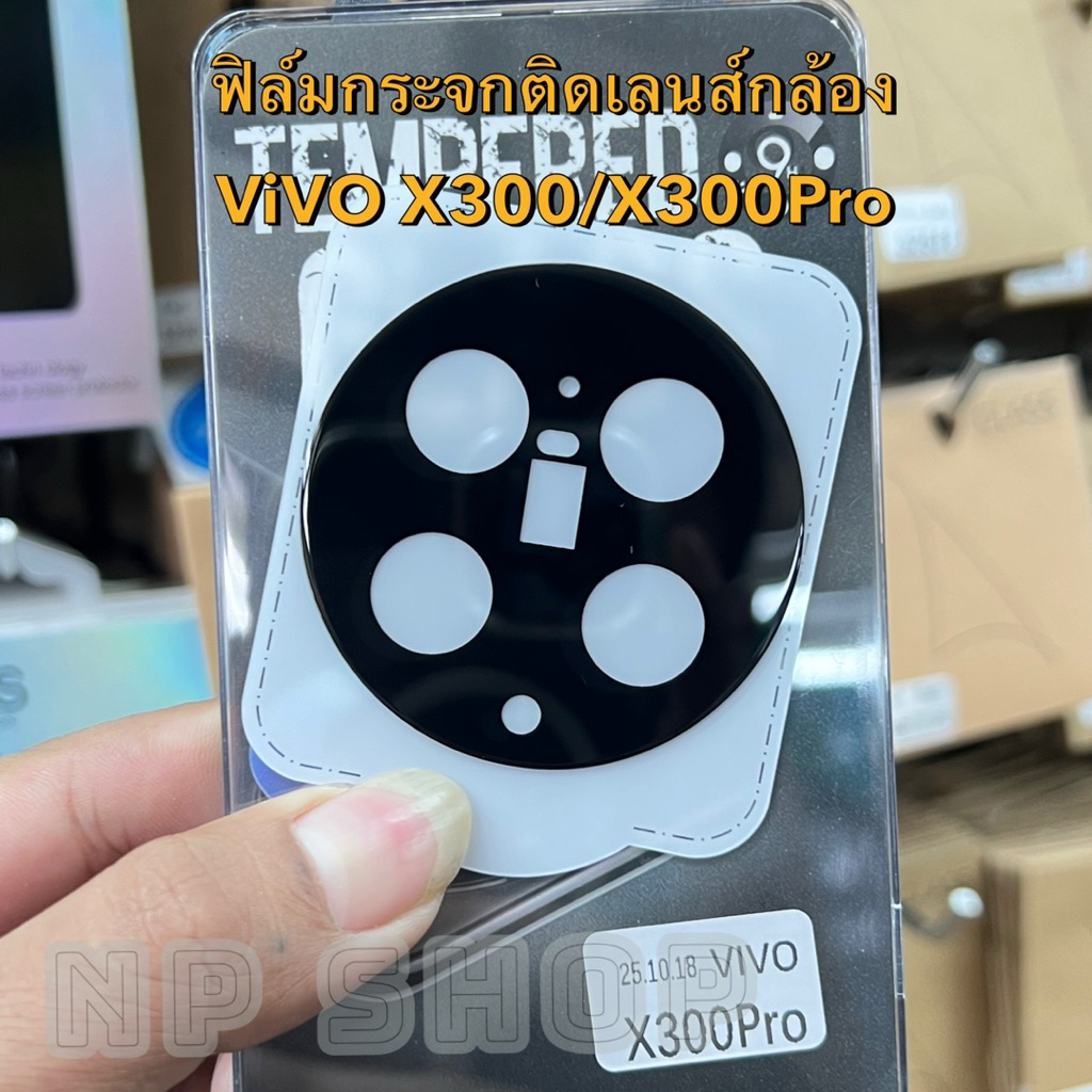 ฟิล์มกระจกเลนส์กล้อง รุ่น ViVO X300 / X300Pro ตรงรุ่น (เเบบใสและดำ)   ฟิล์มกระจะติดเลนส์มือถือ พร้อมส่งจากไทย